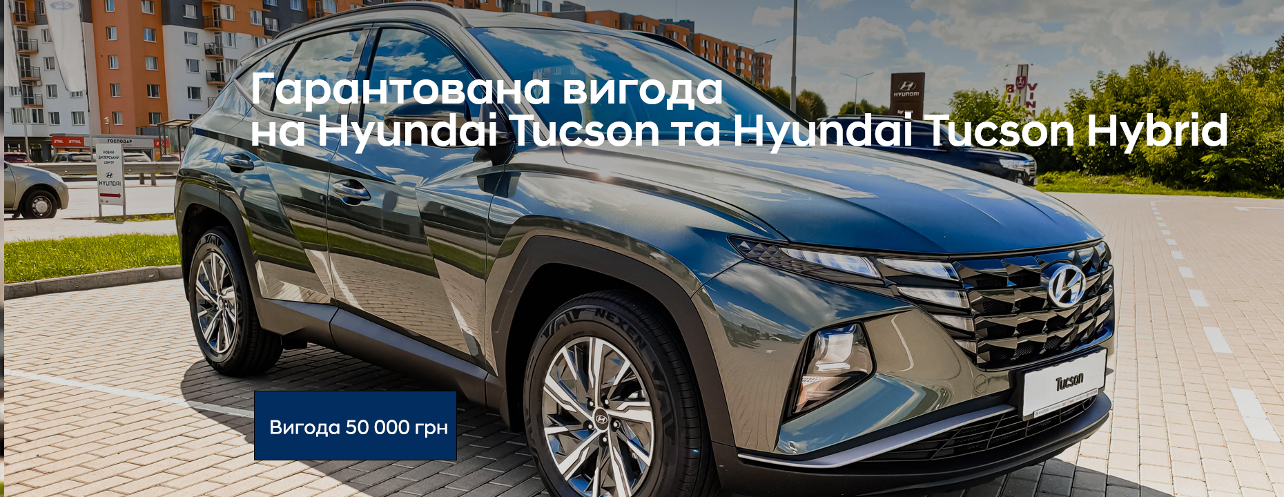 Гарантована вигода 50 000 грн на Hyundai Tuscon | ТОВ «Хюндай Центр Полтава» - фото 6
